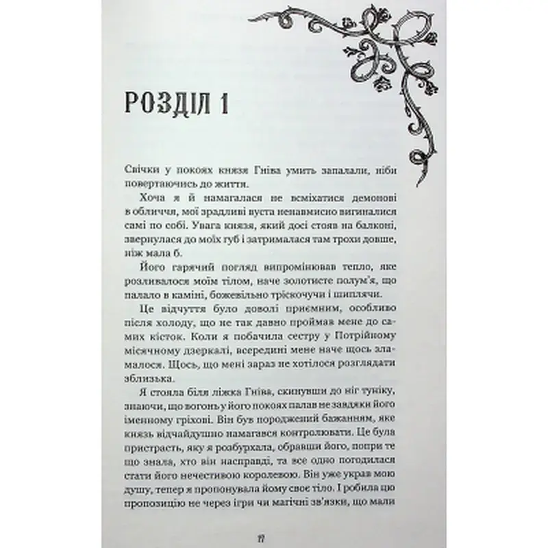Книга Королівство Нечестивих. Книга 3: Королівство Страхітливих - Керрі Маніскалко BookChef (9786175483145) - фото 10