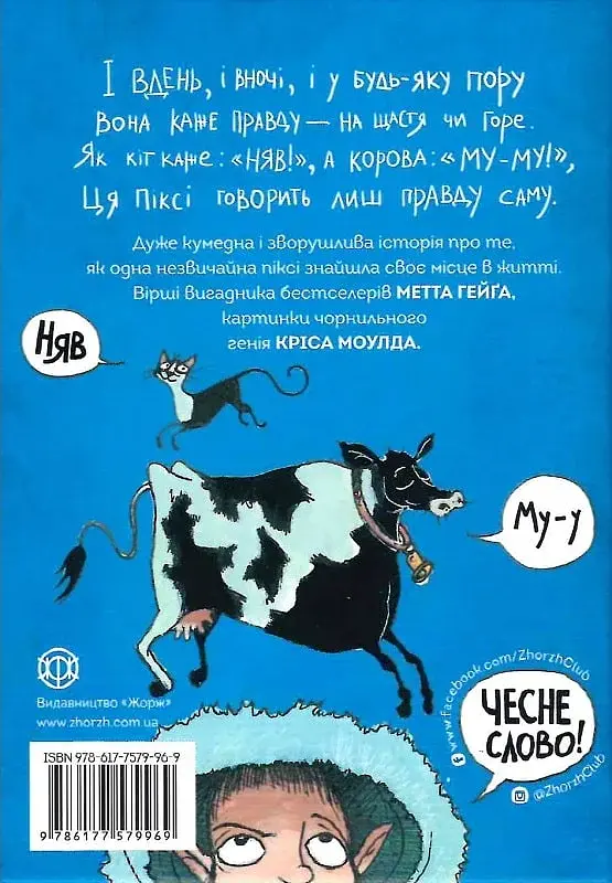 Правдива Піксі - Метт Гейґ - фото 2