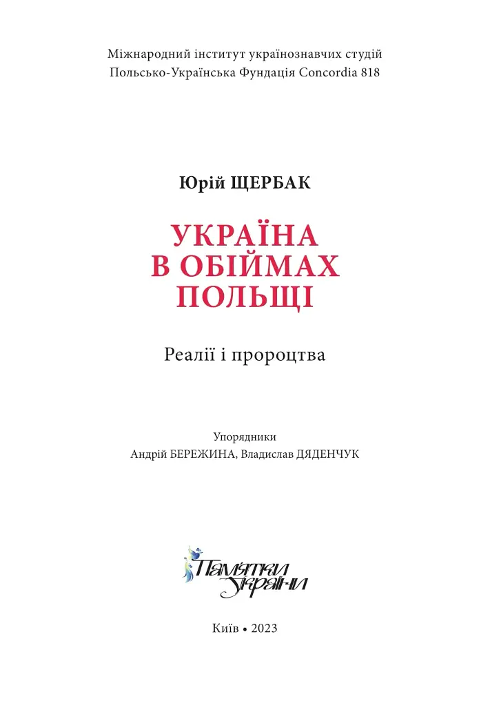 Україна в обіймах Польщі. Реалії і пророцтва - фото 2