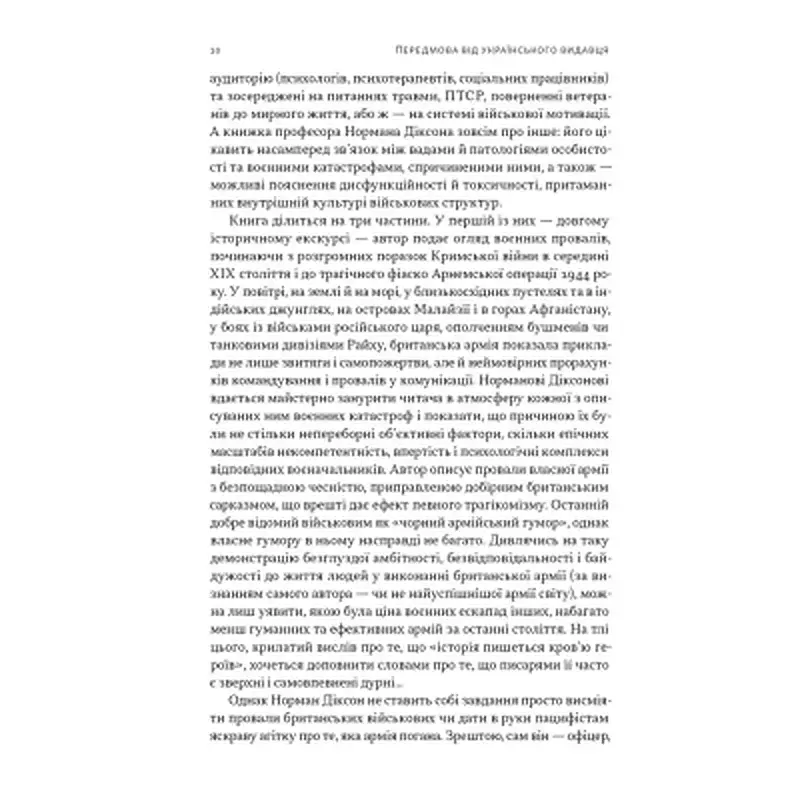Книга Психологія військової некомпетентності - Норман Діксон Наш Формат (9786178437794) - фото 7