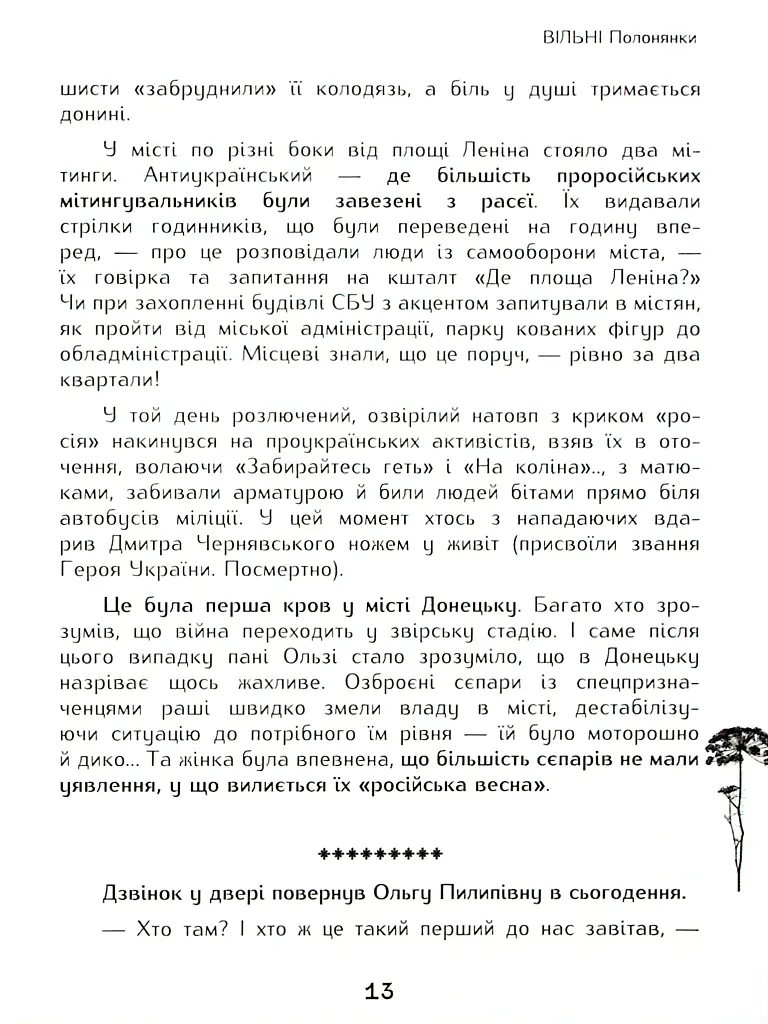 Вільні полонянки - Валентина Розуменко - фото 8