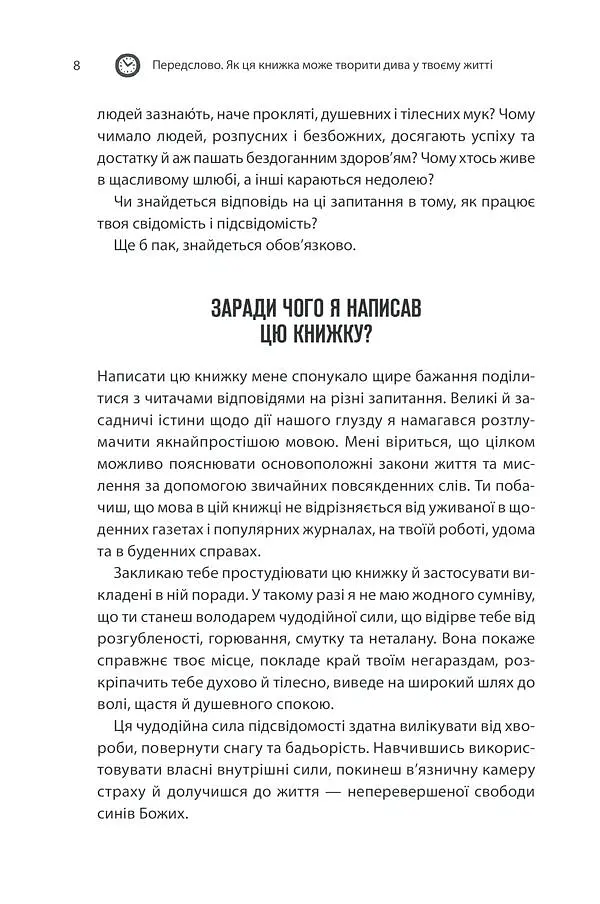 Сила підсвідомості. Як спосіб мислення змінює життя КСД - фото 5