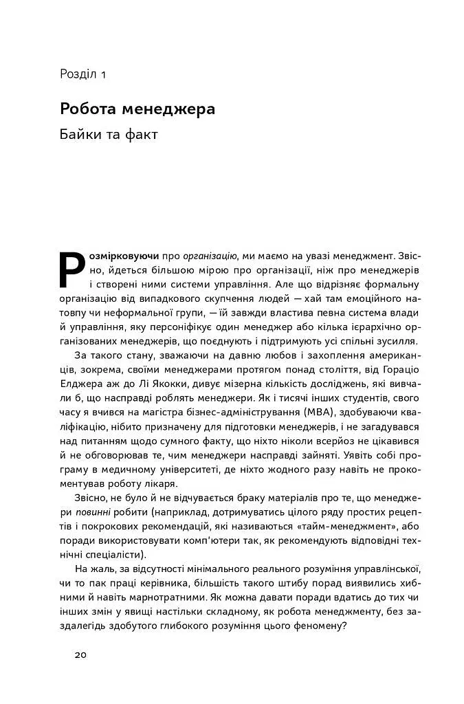 Анатомія менеджменту. Ефективний спосіб керувати компанією - Генрі Мінцберг - фото 4