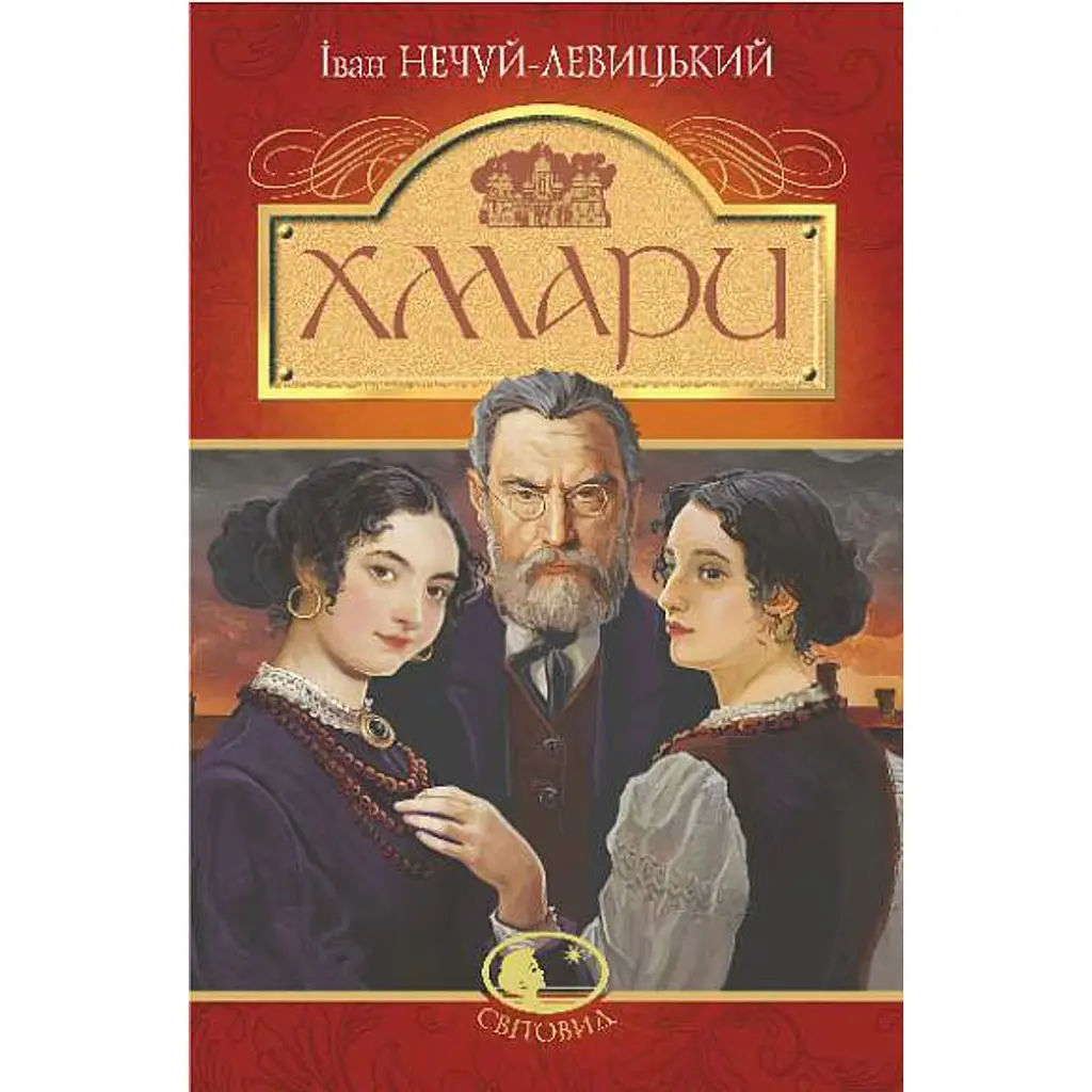 Хмари - Іван Нечуй-Левицький