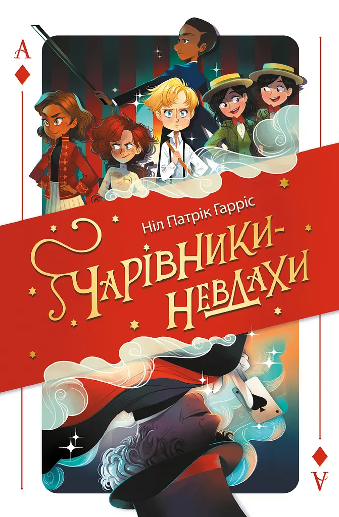 Чарівники-невдахи - Ніл Патрік Гарріс - фото 1