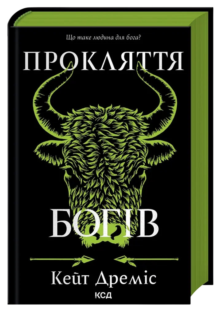 Прокляття богів