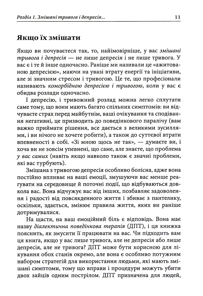 Депресивні і тривожні. Діалектична поведінкова терапія. Робочий зошит - фото 7