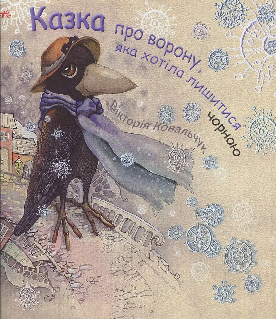 Казка про ворону яка хотіла лишитися чорною - фото 2