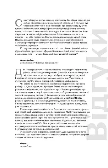 Плідна праця. Хроніки зародження життя у пробірці - фото 4