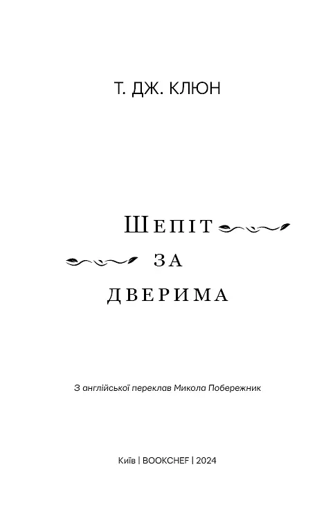 Шепіт за дверима - фото 3