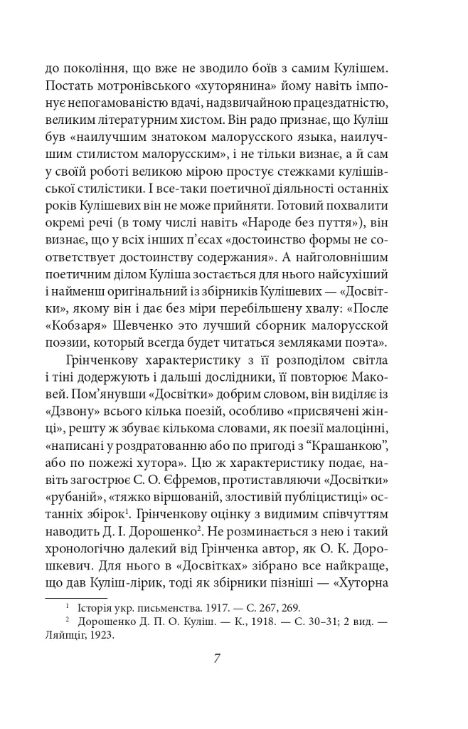 Українське письменство ХХ сторіччя. Від Куліша до Винниченка - фото 7