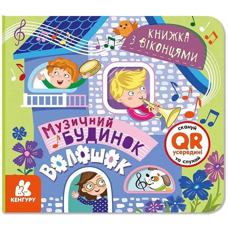 Книжка з віконцями Музичний будинок КЕНГУРУ КН993009У