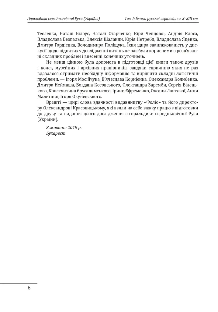 Геральдика середньовічної Руси (України). Том І. Генеза руської геральдики. X–XIII ст. - Олег Однороженко - фото 6