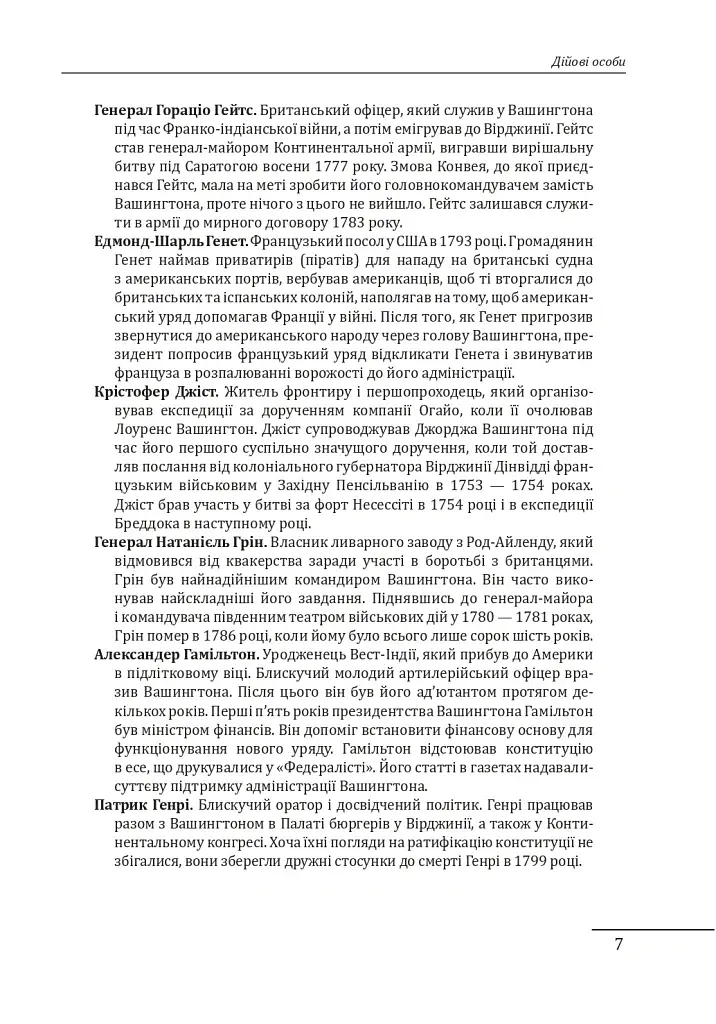 Джордж Вашингтон. Політичне піднесення батька-засновника Америки - фото 6