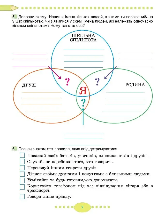 Я досліджую світ 3 клас. Робочий зошит з інтегрованого курсу. Частина 1 - фото 3