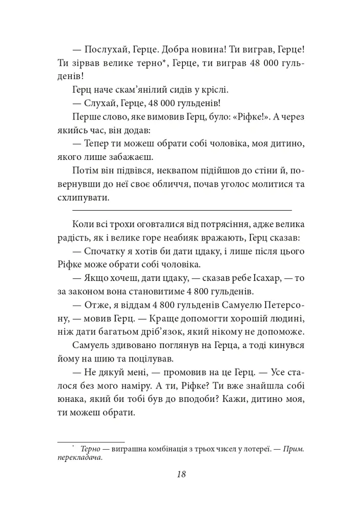 Добра новина. Єврейські історії - Леопольд фон Захер-Мазох - фото 20