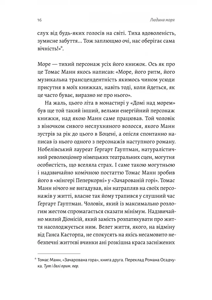 Людина моря. Томас Манн і любов його життя - фото 10