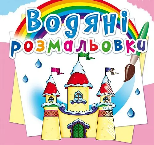 Книга Водяні розмальовки. Замок принцеси 2760 (9789669872760) shop (9789669872760)