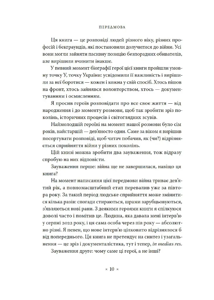 Точка У. Історії війни, що триває - Лесь Белей - фото 4