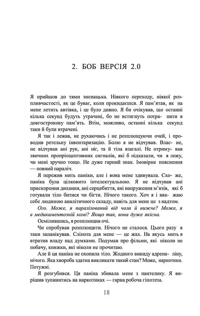 Ми - Легіон (Ми - БОБ). Книга 1 - фото 7