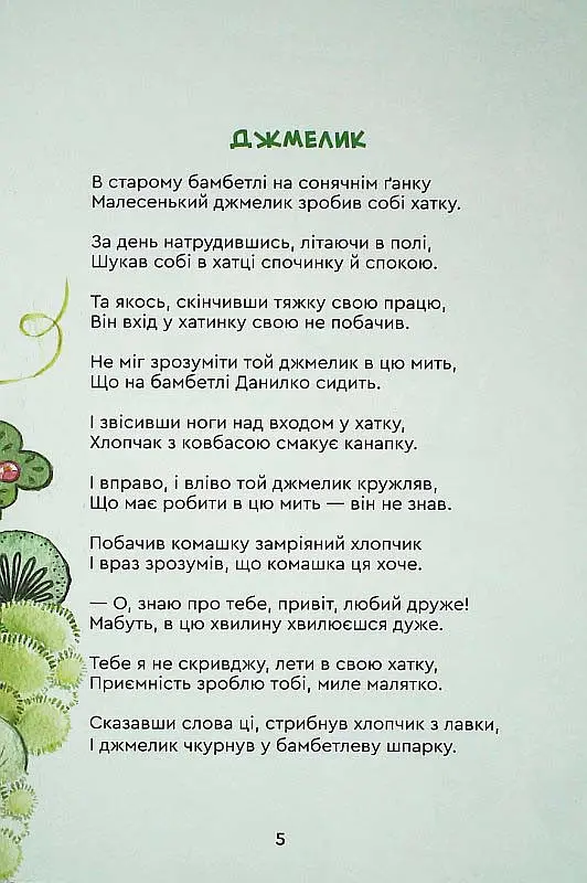 Книга Мамины стихи. Авторы - Наталья Эмха (Зеленый Пес) - фото 5