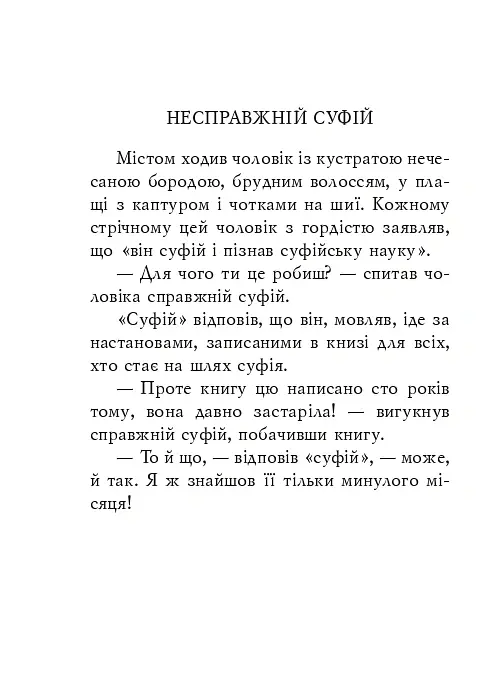 Суфійські притчі - - фото 11