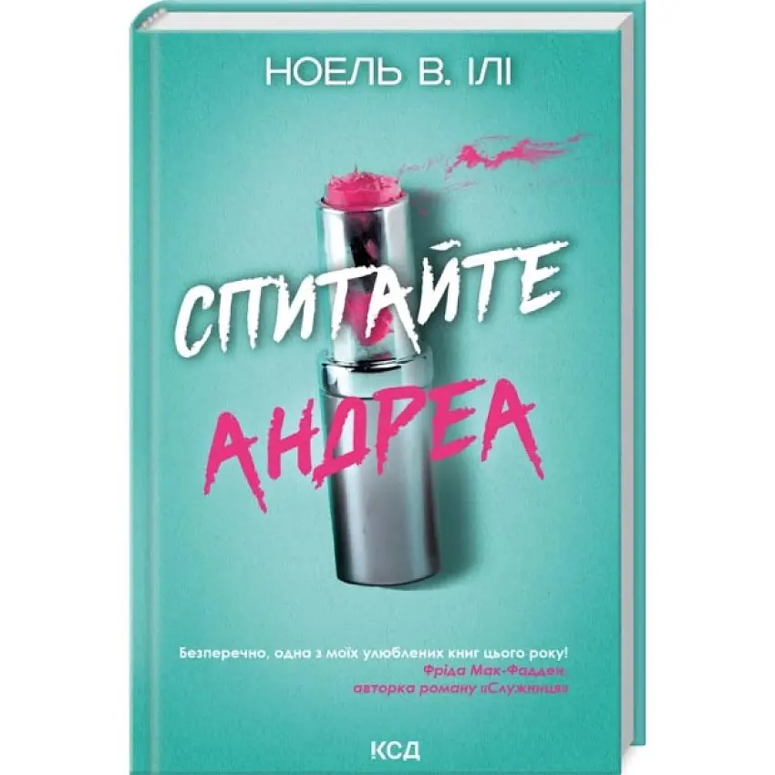 Спитайте Андреа - Ноель Ілі | Клуб Сімейного Дозвілля, книга українською, нова, тверда