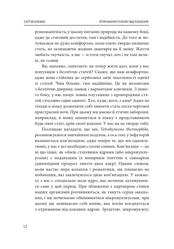 Втрачаючи голову від кохання. Інтимні одкровення братів наших менших - Сергій Клемін - фото 15