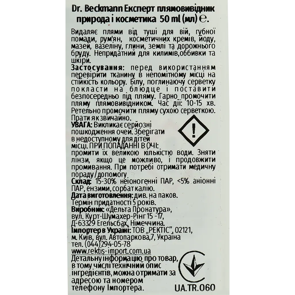 Плямовивідник Dr. Beckmann Expert Stain Remover Nature & Cosmetics 50 мл - фото 4