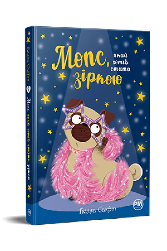 Мопс, який хотів стати зіркою. Книжка 7 - фото 2