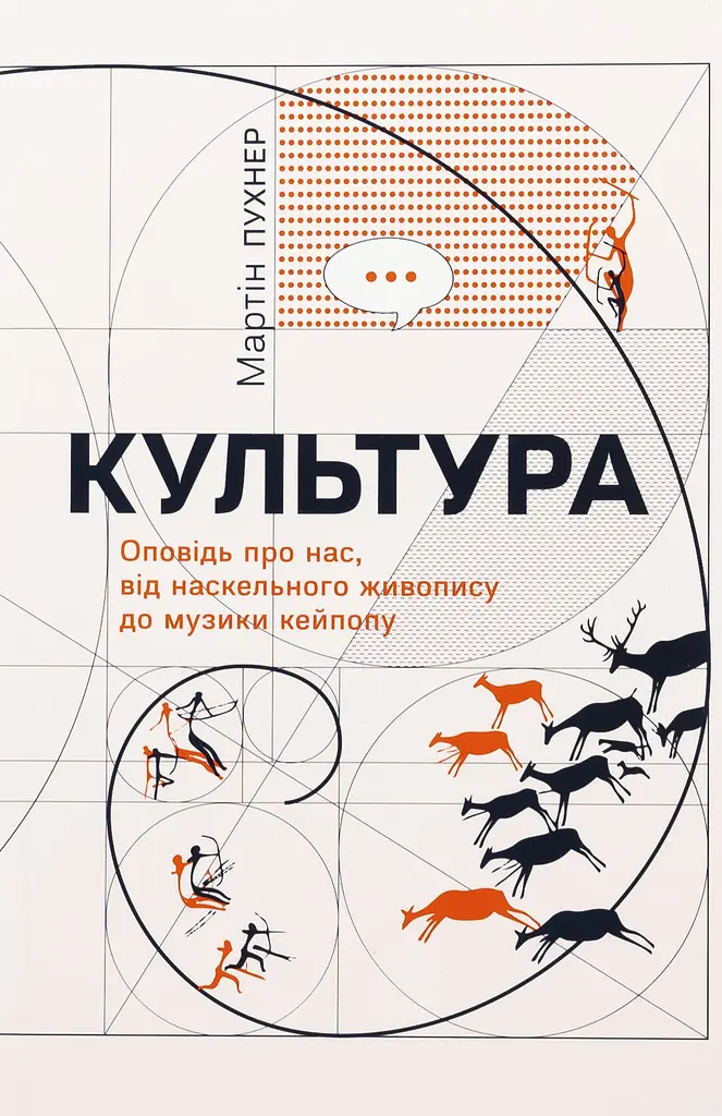 Культура. Оповідь про нас, від наскельного живопису до музики кейпопу