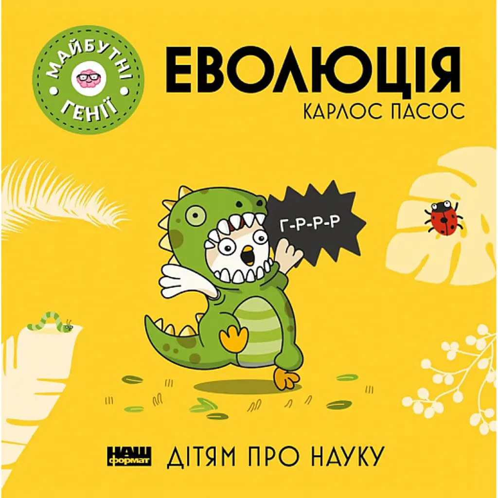 Еволюція - Карлос Пасос