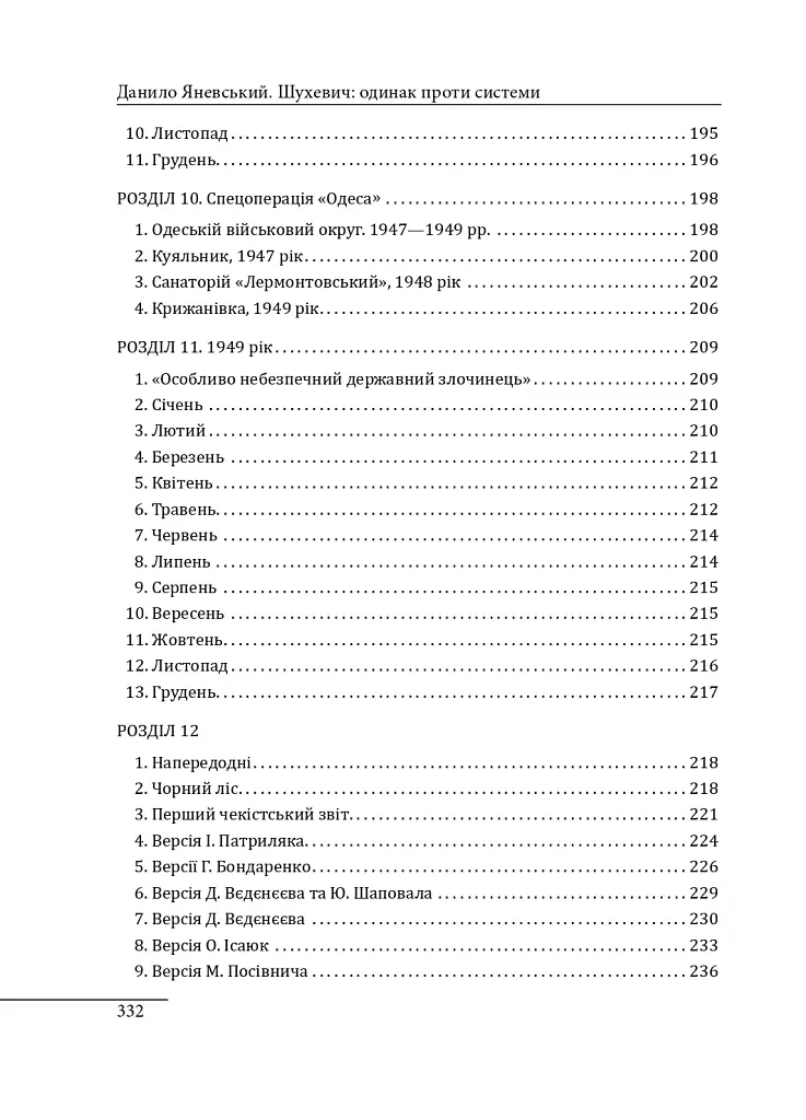 Шухевич: одинак проти системи - Данило Яневський - фото 18