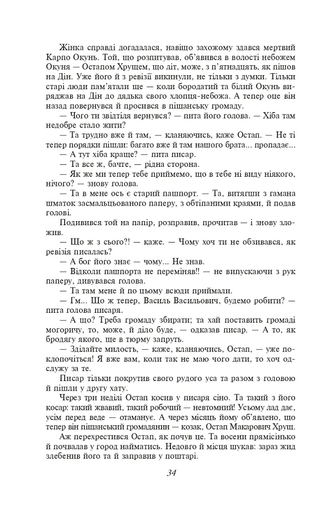 Хіба ревуть воли, як ясла повні? - Панас Мирний - фото 11