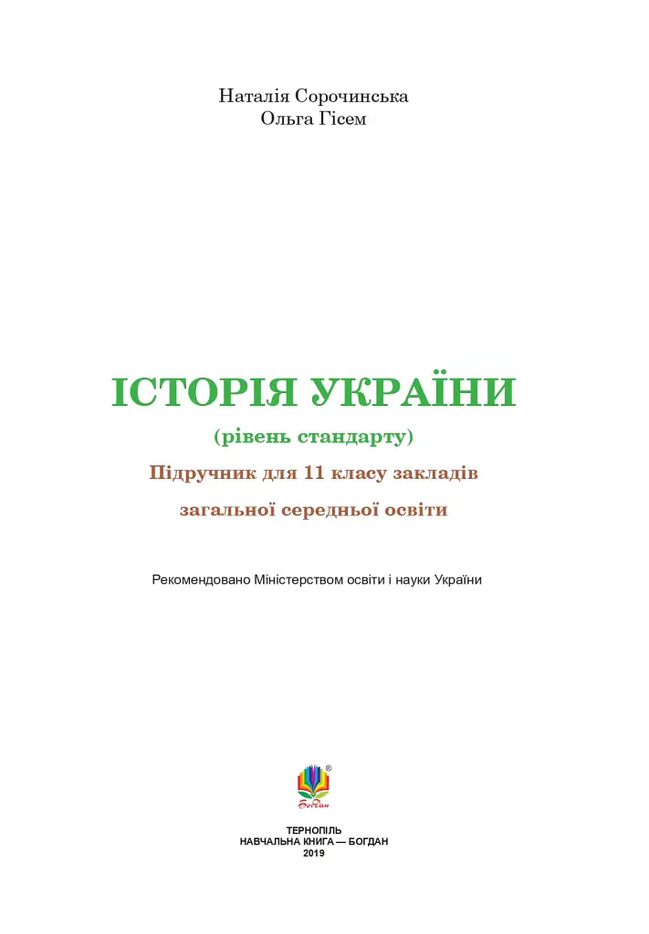 Історія України. Рівень стандарту. Підручник для 11 класу - фото 2