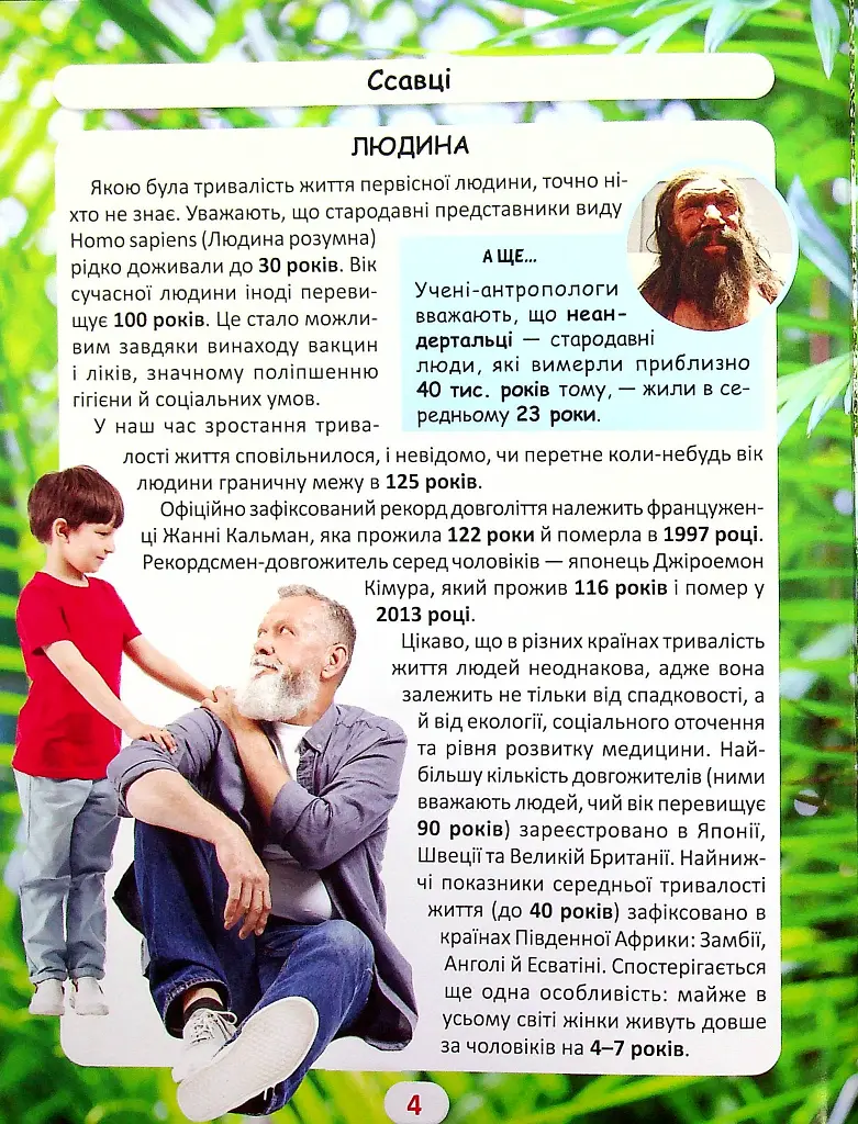 Світ навколо нас. Хто скільки живе? - Дмитро Турбаніст - фото 3