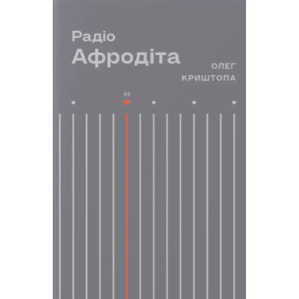 Радіо Афродіта - Олег Криштопа