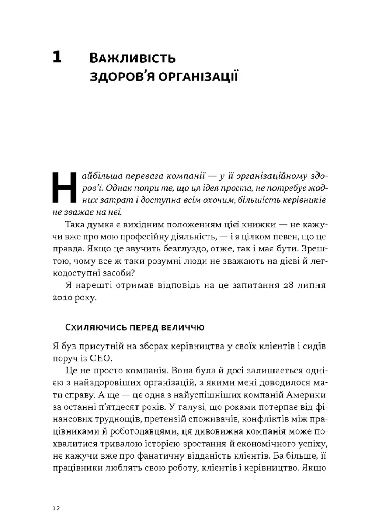 Перевага. Чому успіх починається зі здоровʼя організації (оновлене видання) - Патрік Ленсіоні - фото 6