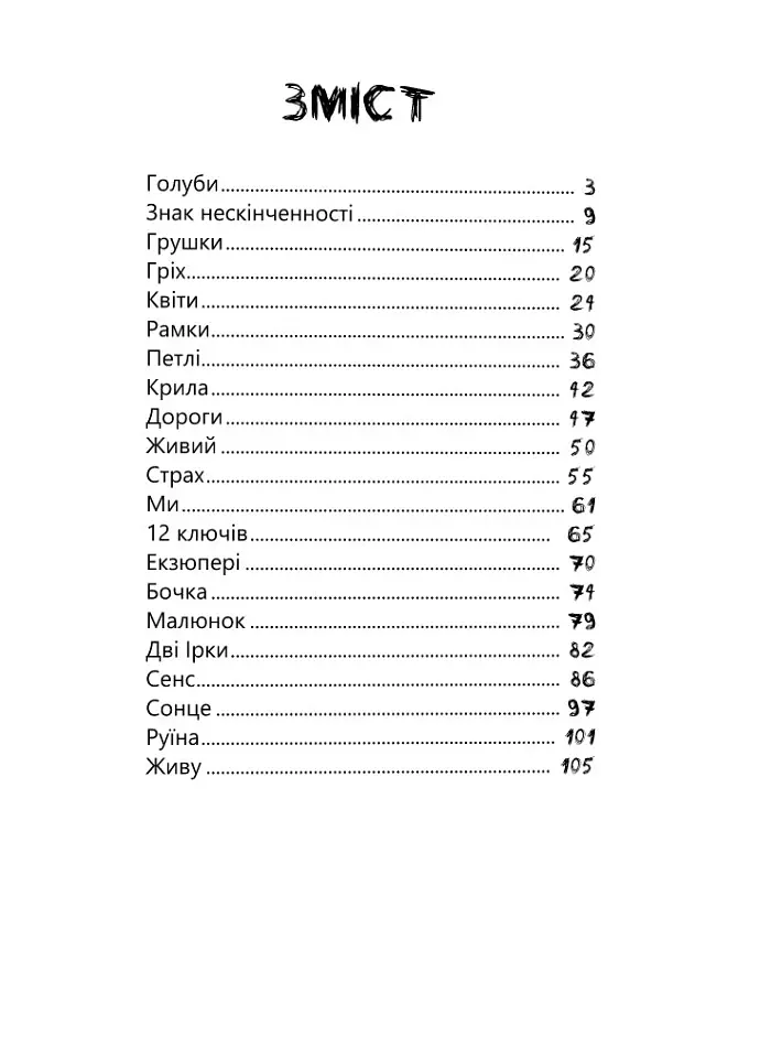 Ключі. Новели - Ольга Криштопа - фото 2