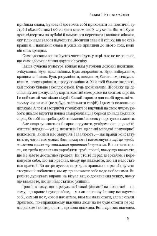 Книга Изящное искусство забивать на все. Нестандартный подход к проблемам. Марк Мэнсон (на украинско kni0003442 - фото 5