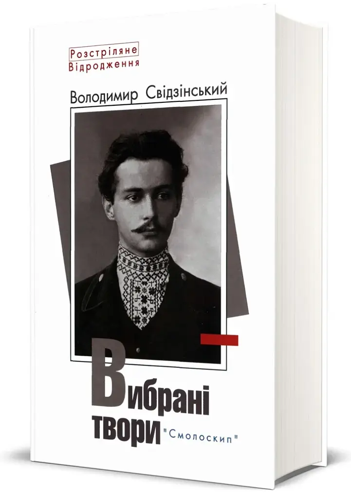 Володимир Свідзінський. Вибрані твори - фото 2