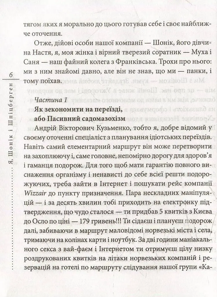 Книга Я, Шонік і Шпіцберген - Кузьма Скрябін (Folio) - фото 3