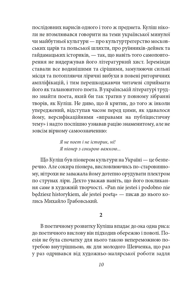Українське письменство ХХ сторіччя. Від Куліша до Винниченка - Микола Зеров - фото 10
