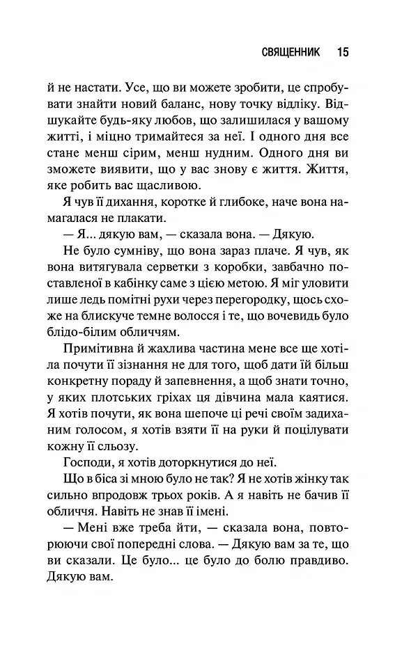 Священник - Сьєрра Сімоне - фото 8
