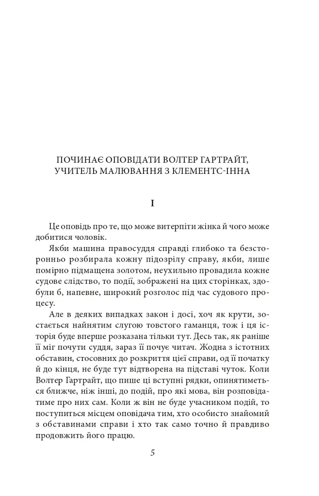 Жінка у білому - Вїлкі Коллінз - фото 2