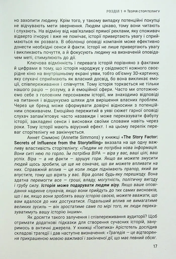 Енергія сторітелінгу. Історії, архетипи, тренди в бізнес-комунікаціях - фото 13