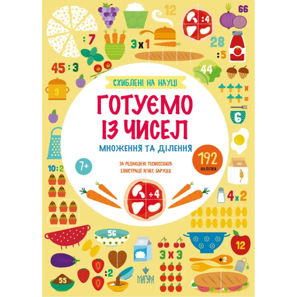 Готуємо із чисел. Множення та ділення (+192 наліпки) - Tecnoscienza