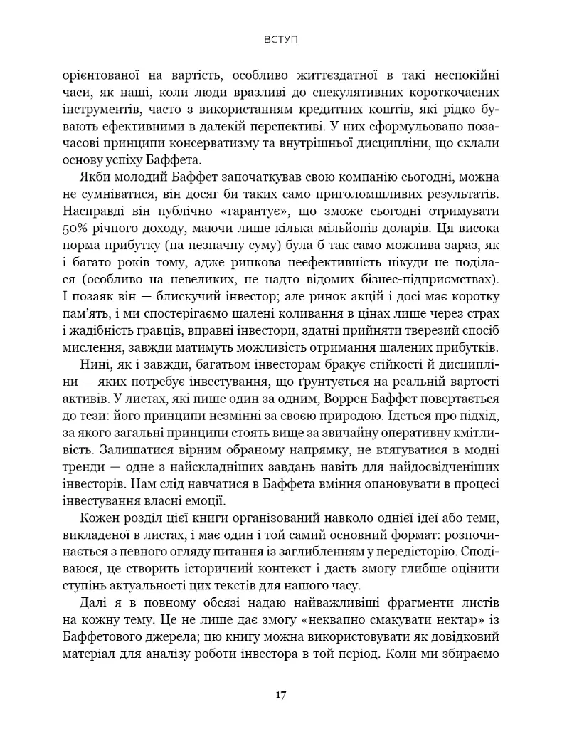 Правила інвестування Воррена Баффета. Як зберігати та примножувати капітал - Джеремі Міллер - фото 12