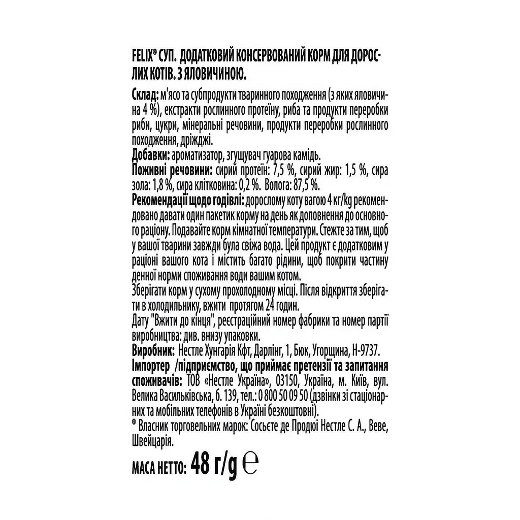 Влажный корм для кошек Felix Soup с говядиной 1.44 кг (30 шт. х 48 г) - фото 5