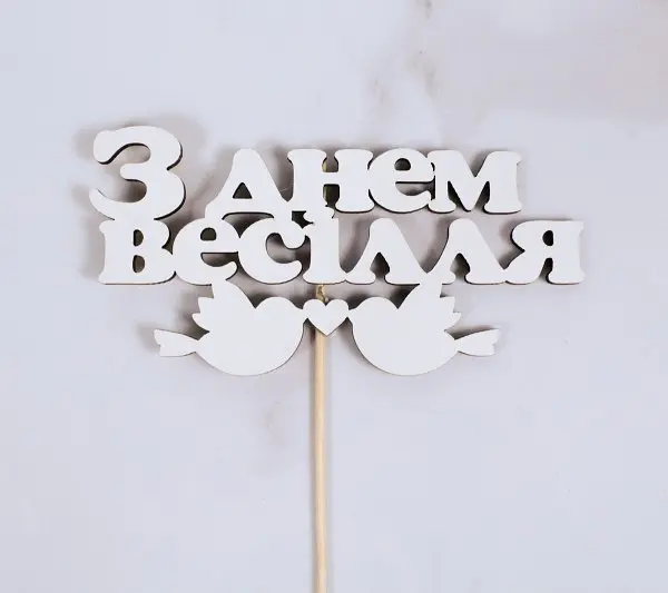 Топпер "З днем весілля" пташки 14х7 см